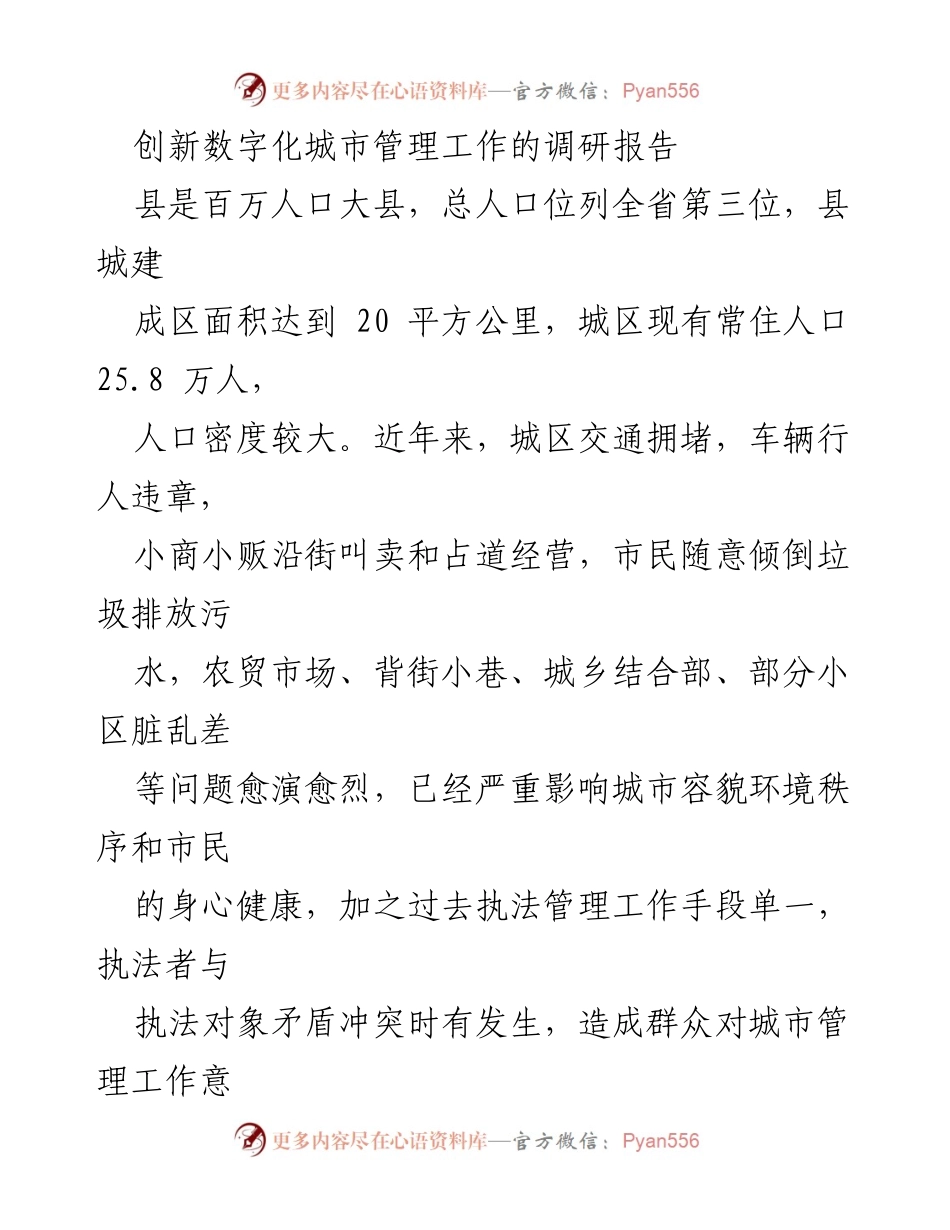 [调研报告] 城市管理 - 数字化转型助力城市管理难题破解.docx_第1页