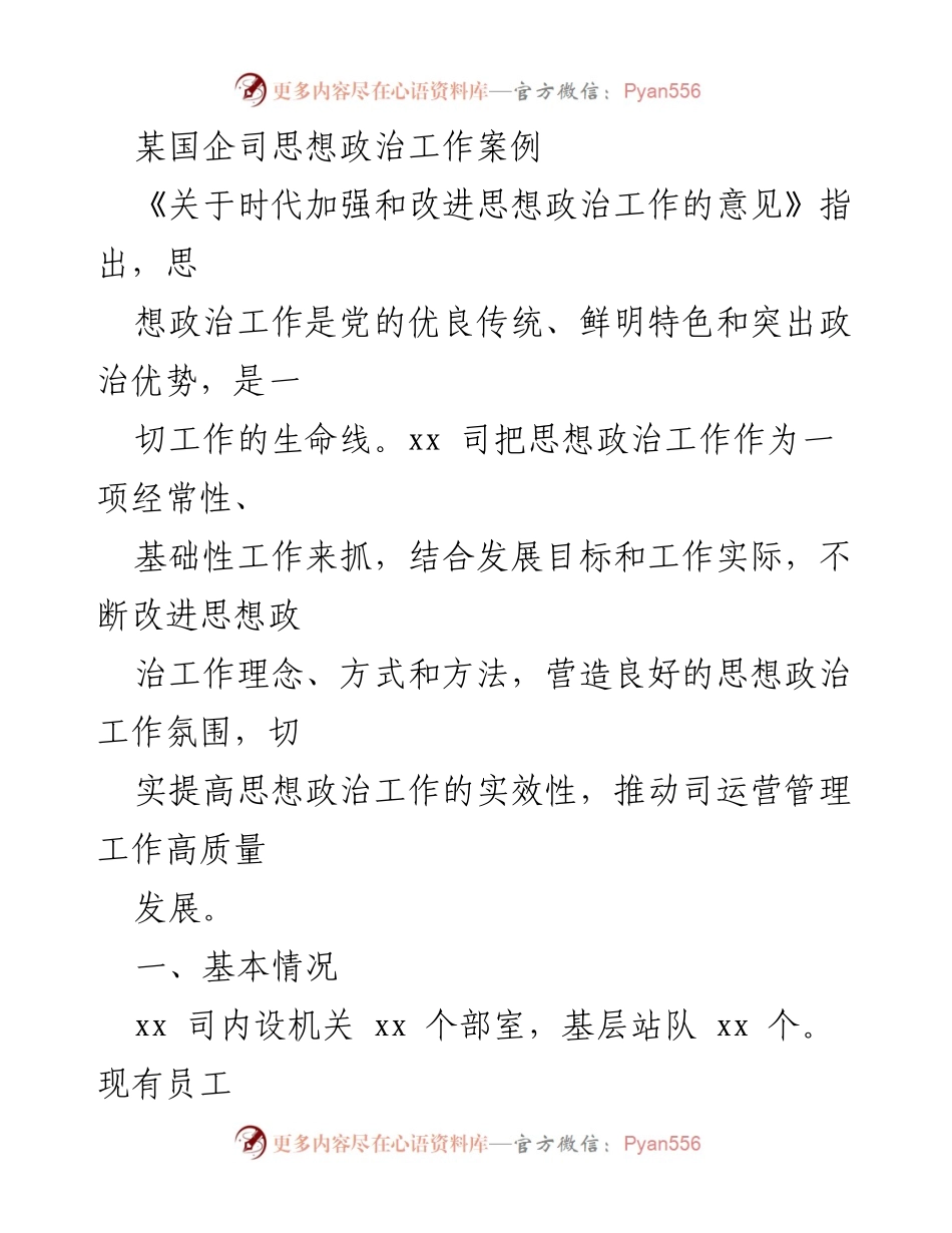 [案例分析] 国企思想政治工作 - xx司思想政治工作创新实践与成效.docx_第1页