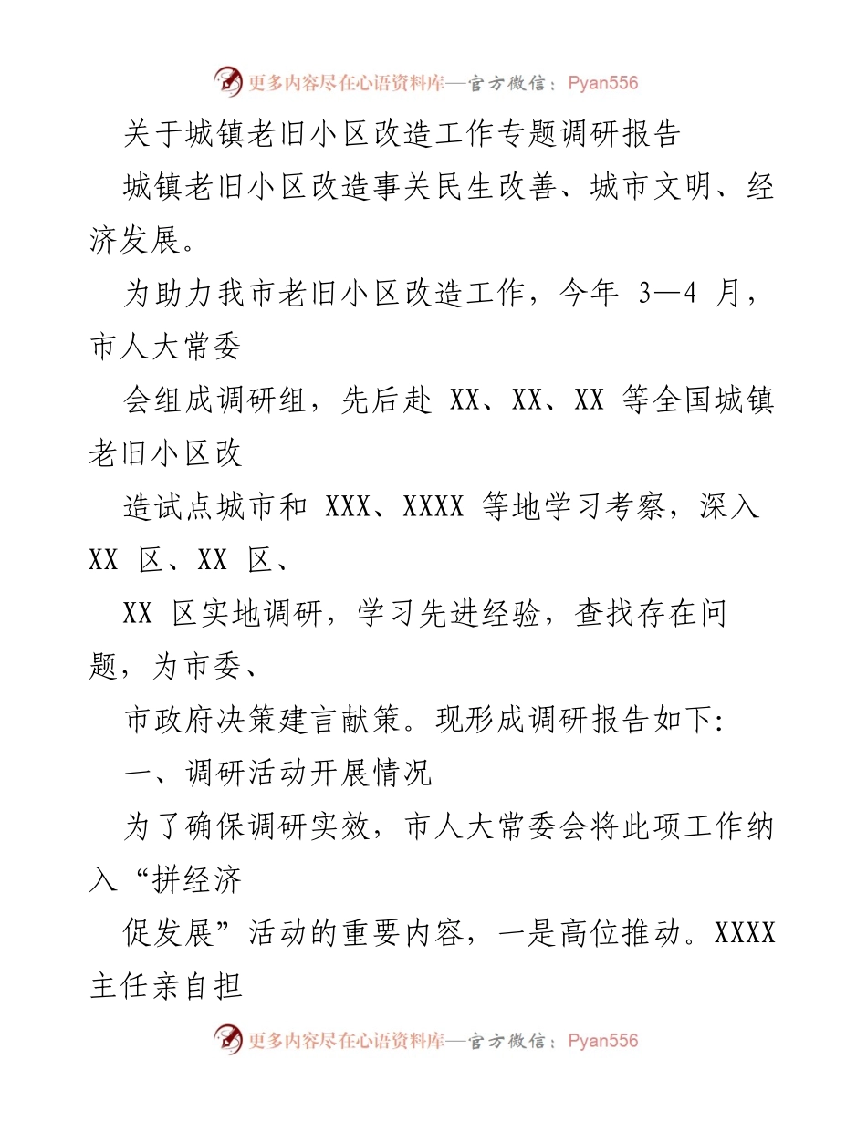 [调研报告] 城镇老旧小区改造工作 - 城镇老旧小区改造调研及政策落实情况分析.docx_第1页