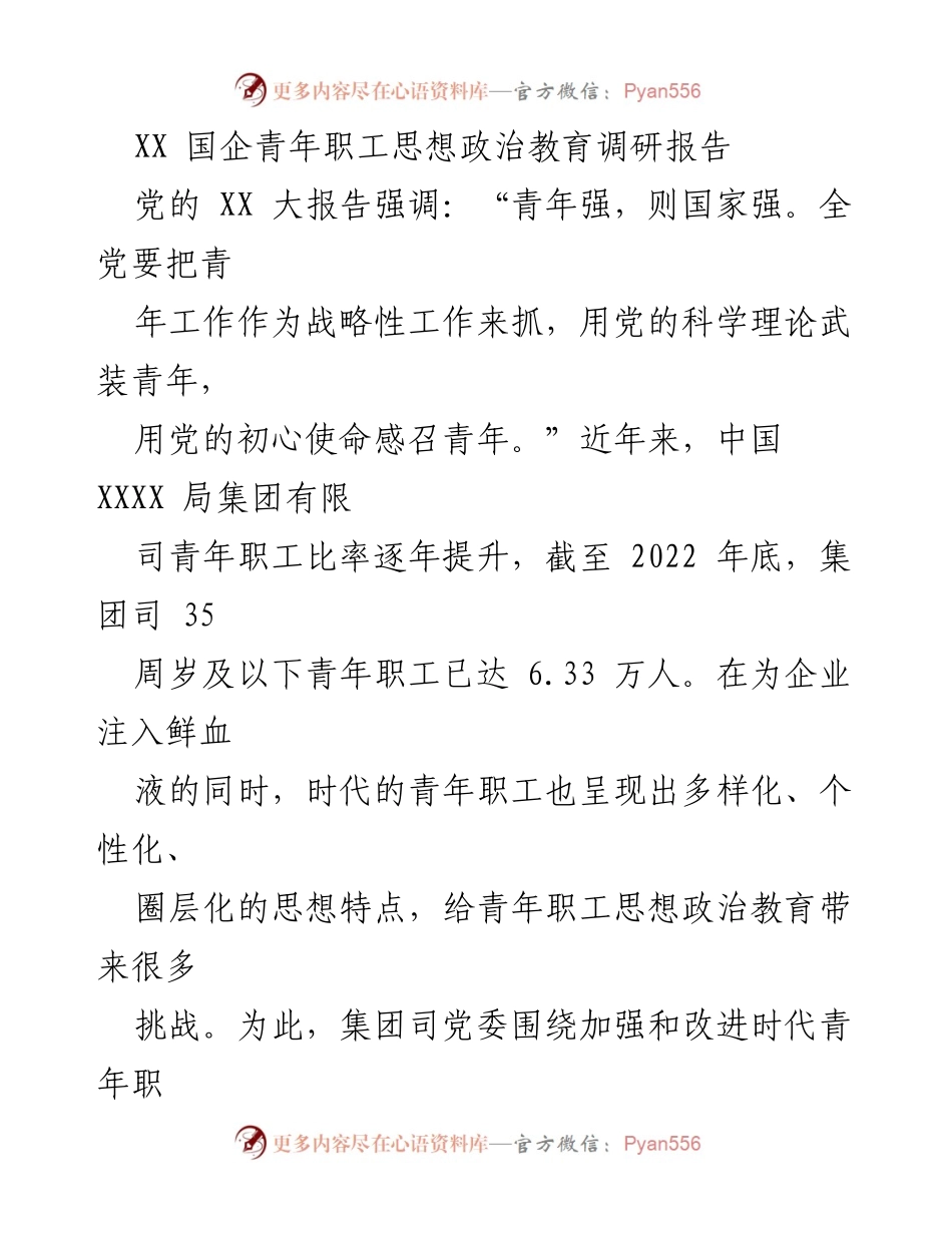 [调研报告] 国企青年职工思想政治教育 - 加强与改进国企青年职工思想政治教育的调研与实践探索.docx_第1页