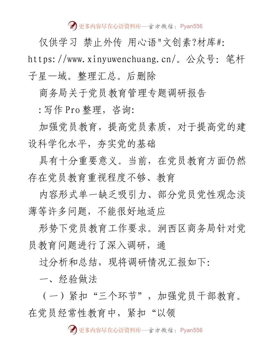 [调研报告] 党员教育管理 - 加强党员教育，提升素质与党性.docx_第1页