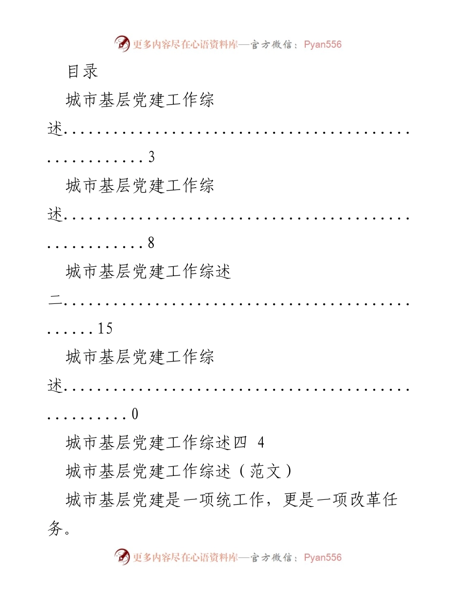 [调研报告] 城市基层党建工作综述与改革推进.docx_第1页