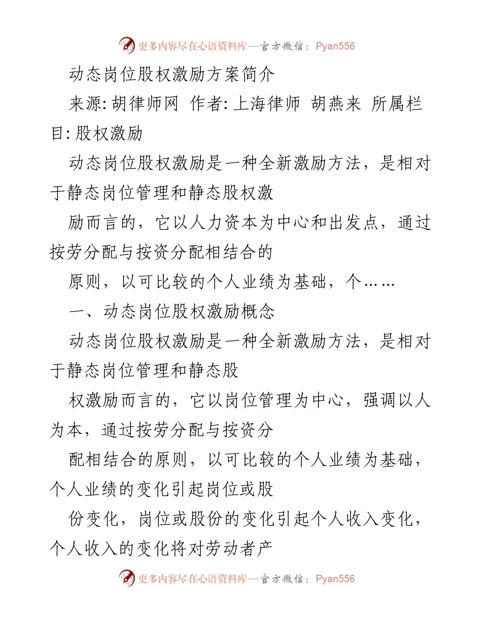 [调研报告] 股权激励 - 动态岗位股权激励方案的创新与应用.docx_第1页