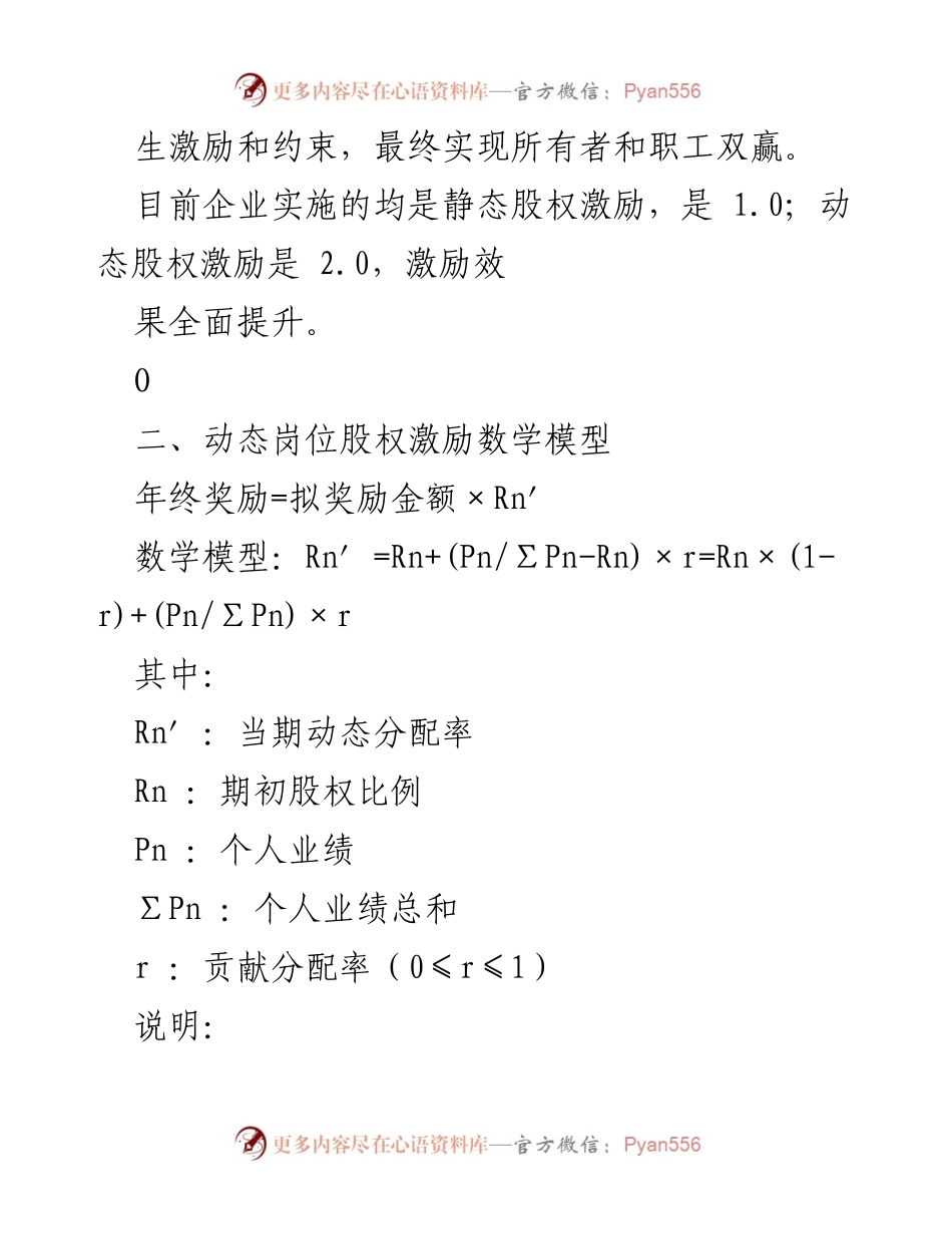 [调研报告] 股权激励 - 动态岗位股权激励方案的创新与应用.docx_第2页