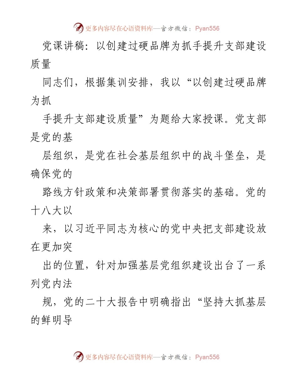 [党课讲稿] 党支部建设 - 提升支部建设质量的“支部品牌”创建探索.docx_第1页