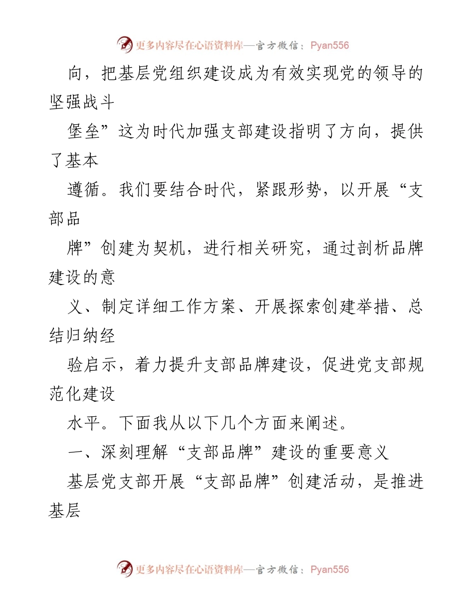 [党课讲稿] 党支部建设 - 提升支部建设质量的“支部品牌”创建探索.docx_第2页