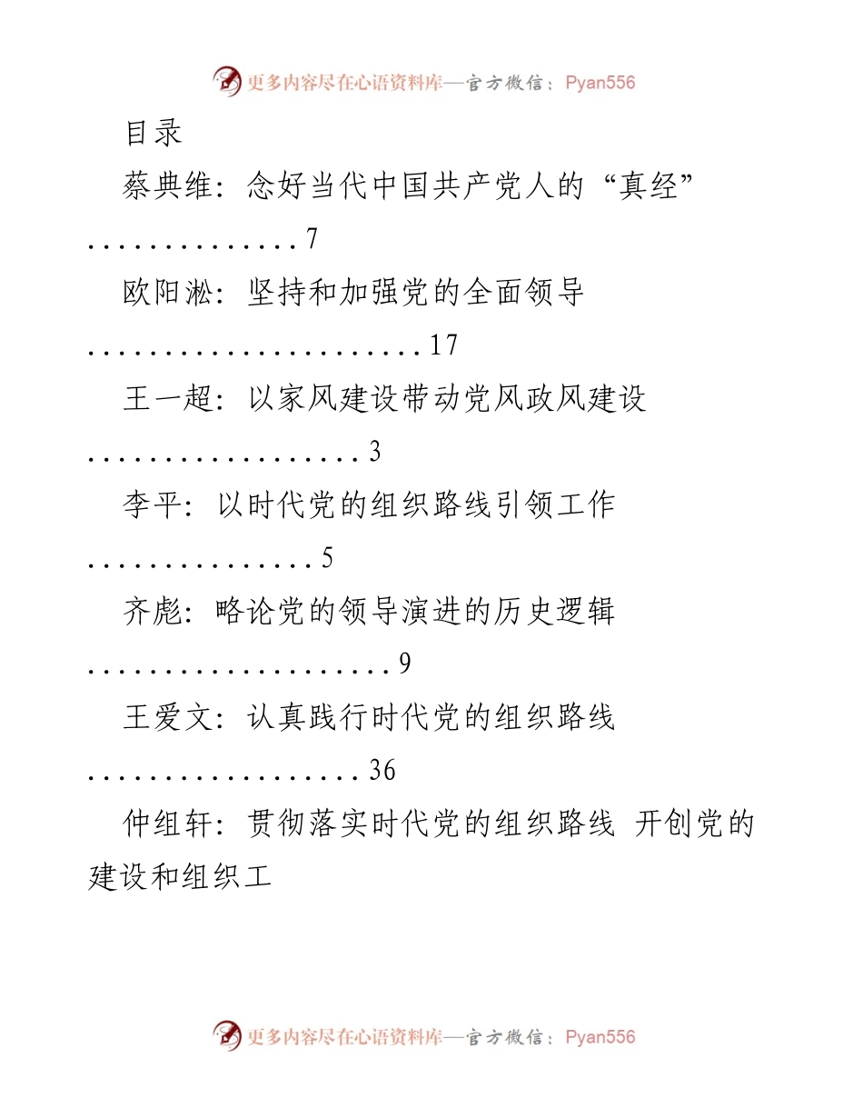 [调研报告] 当代中国共产党人的建设与发展研究.docx_第1页