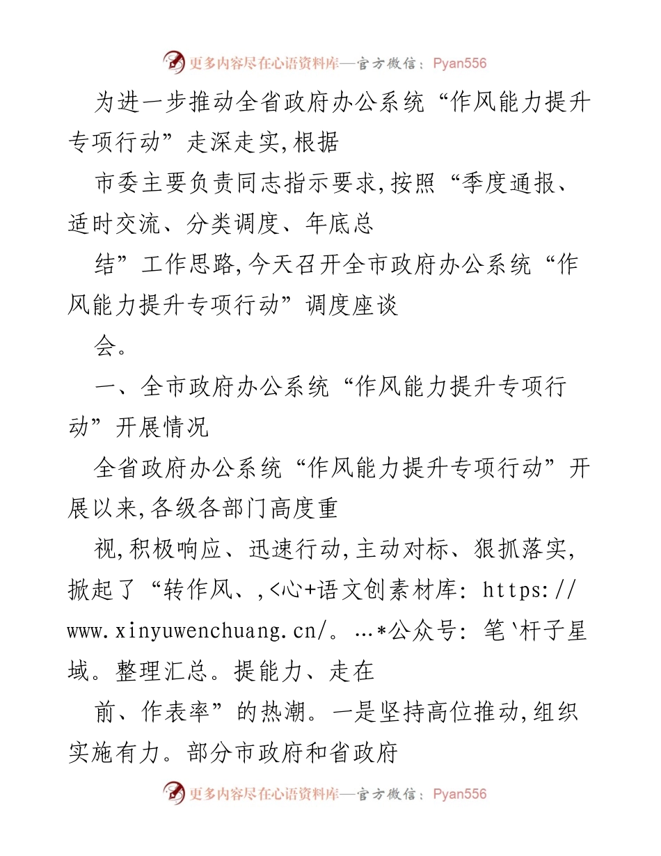 [调度座谈会] 政府办公系统 - 全市政府办公系统“作风能力提升专项行动”调度座谈会总结与展望.docx_第1页