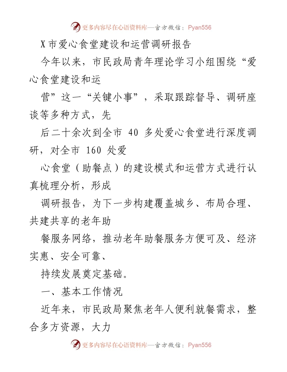[调研报告] X市爱心食堂建设与运营 - X市爱心食堂建设与运营现状调研分析.docx_第1页
