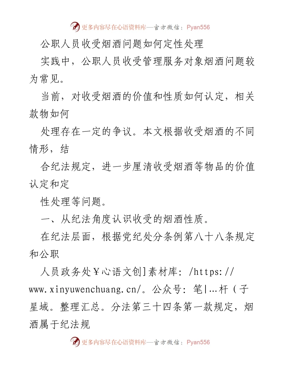 [调研报告] 公职人员廉洁自律 - 公职人员收受烟酒问题的定性与处理分析.docx_第1页