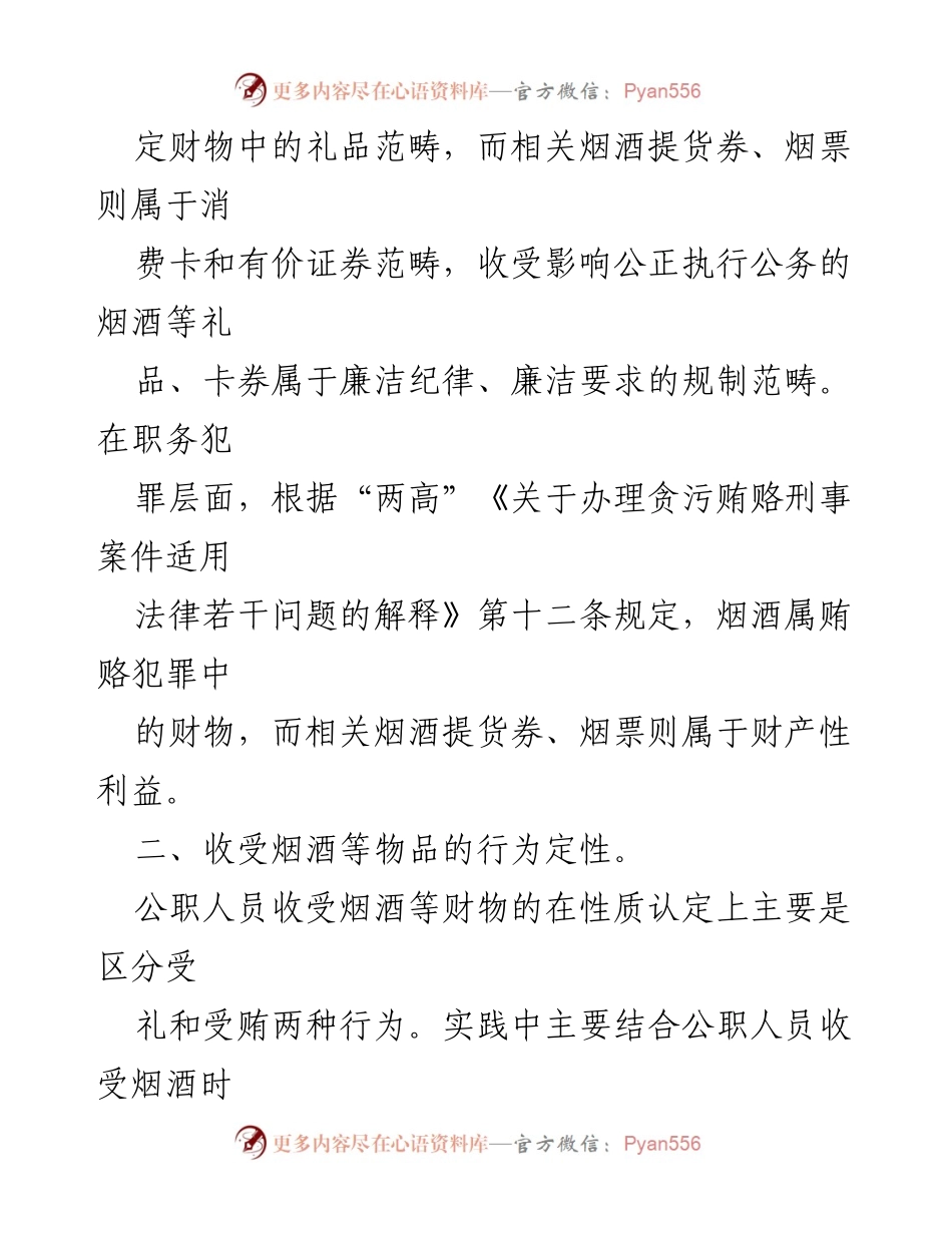 [调研报告] 公职人员廉洁自律 - 公职人员收受烟酒问题的定性与处理分析.docx_第2页