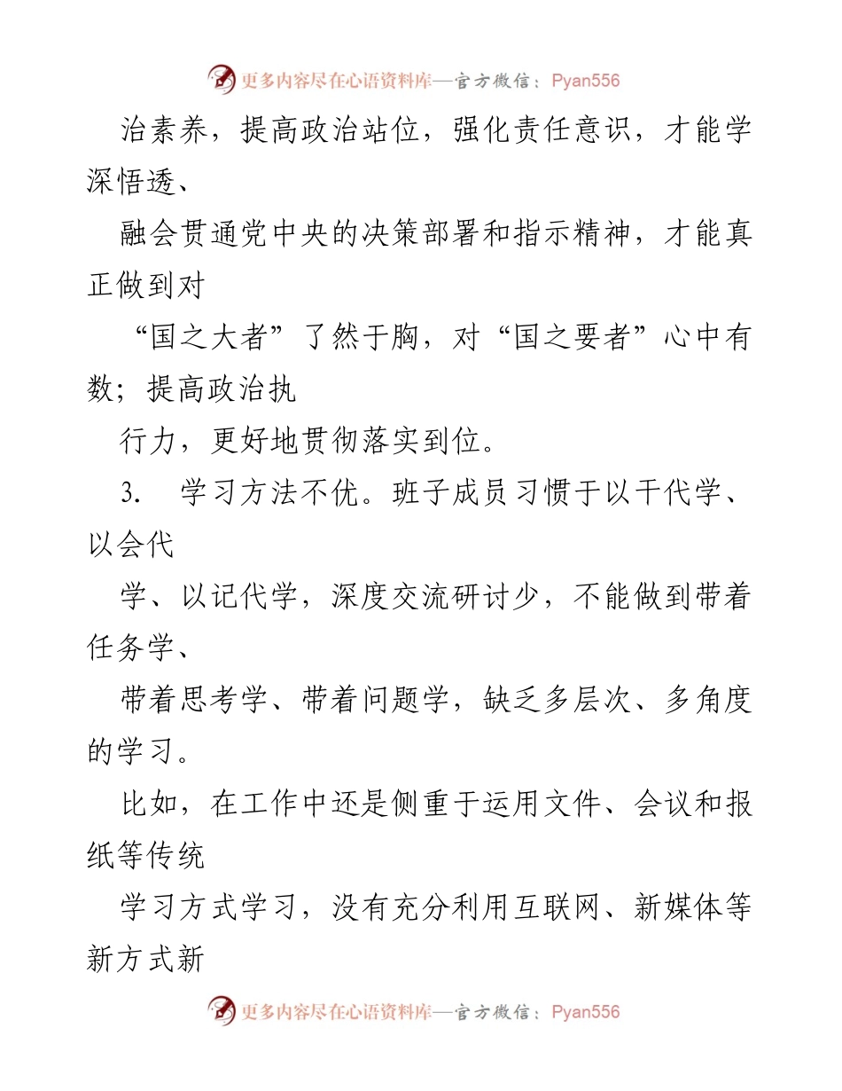 [调研报告] 班子成员对照检查 - 班子成员问题清单分析与改进建议.docx_第2页