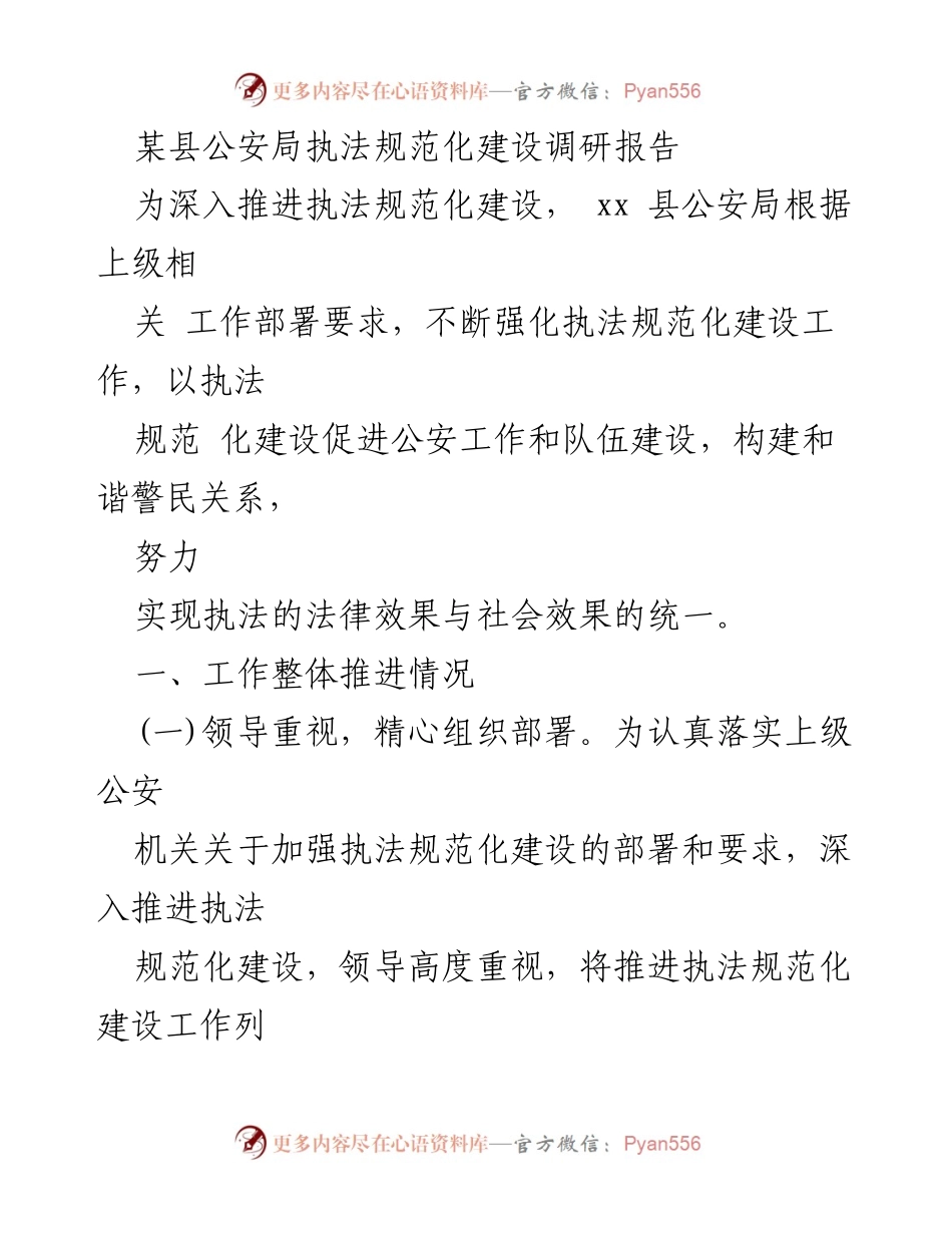 [调研报告] 公安局 - 加强执法规范化建设的调研与实践总结.docx_第1页