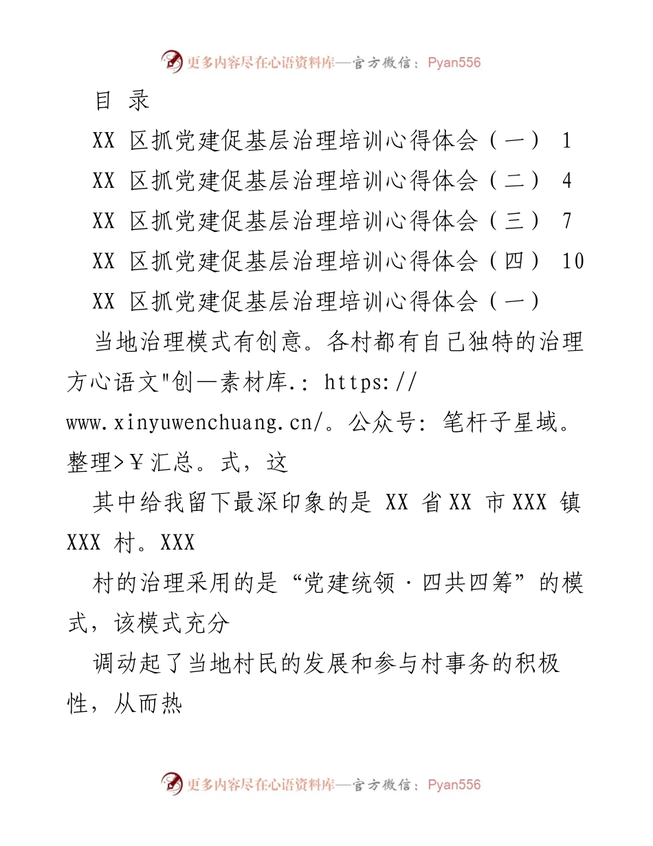 [调研报告] XX区党建促基层治理培训心得体会总结.docx_第1页