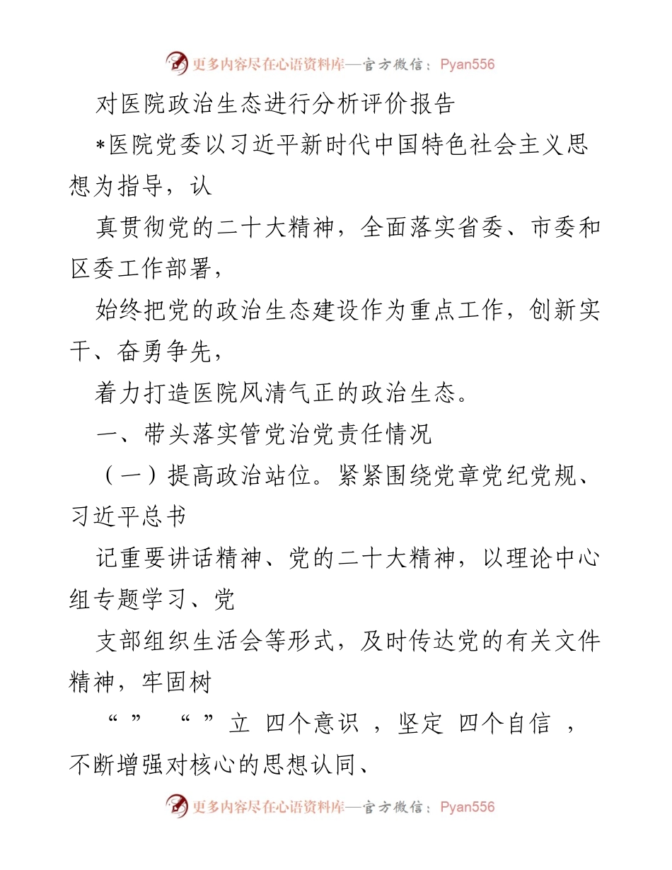 [报告] 医院党委 - 医院政治生态建设分析与评价报告.docx_第1页