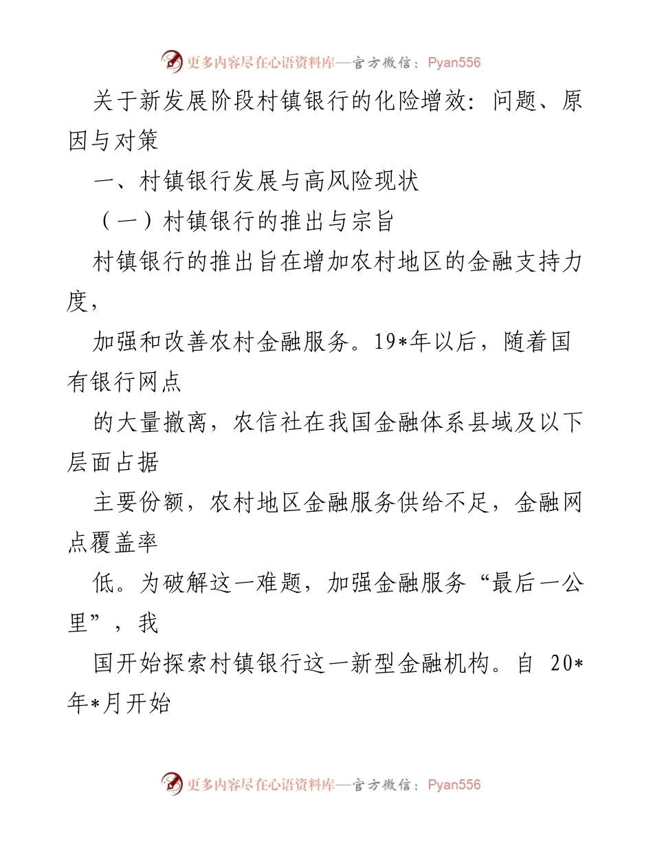 [调研报告] 村镇银行发展 - 新发展阶段村镇银行的化险增效：问题、原因与对策.docx_第1页
