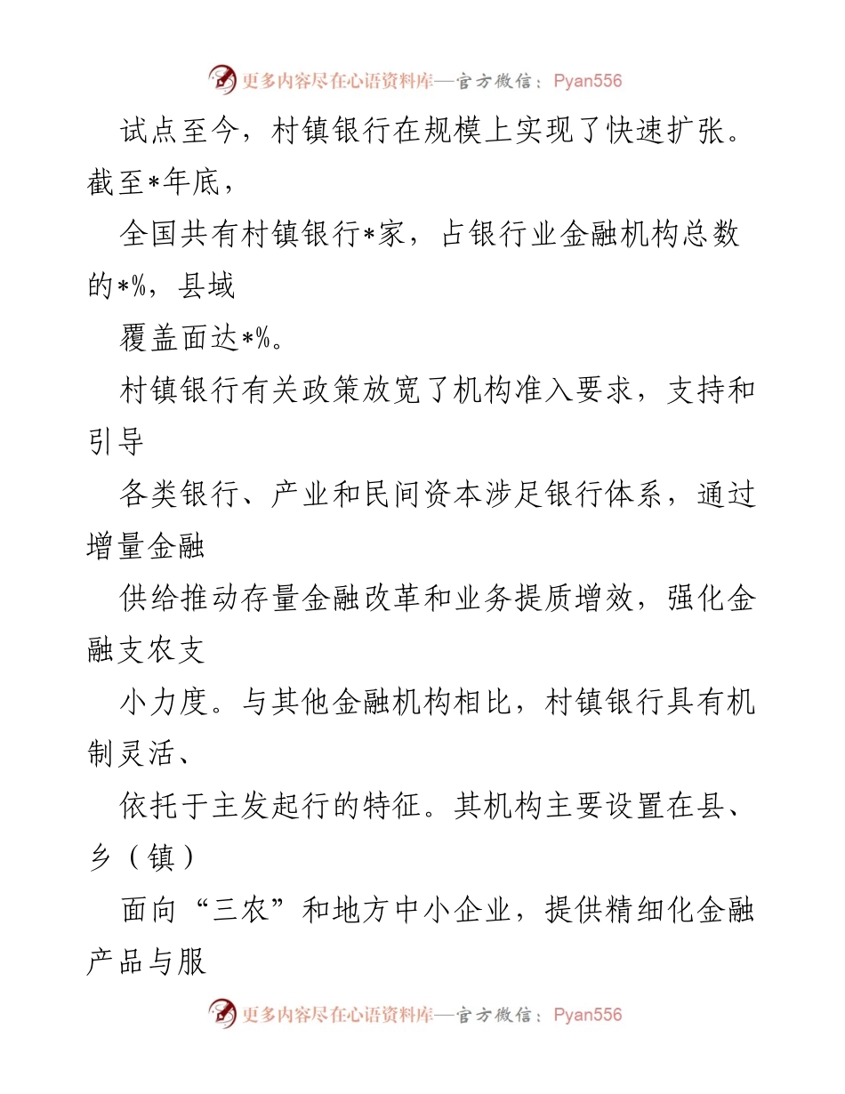 [调研报告] 村镇银行发展 - 新发展阶段村镇银行的化险增效：问题、原因与对策.docx_第2页