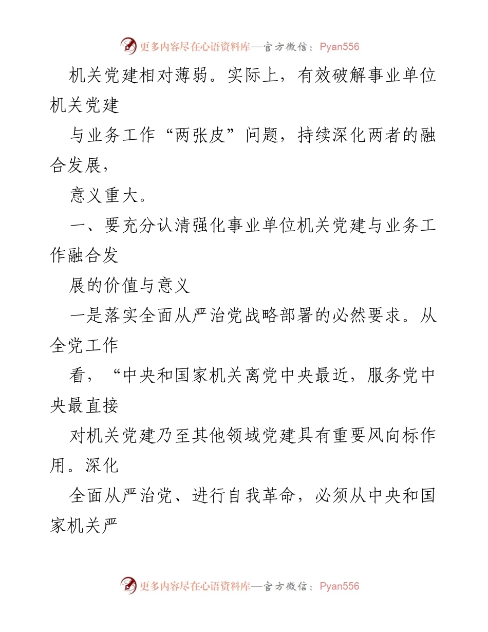 [党课] 机关党建 - 党建与业务融合推动事业单位发展新局面.docx_第2页