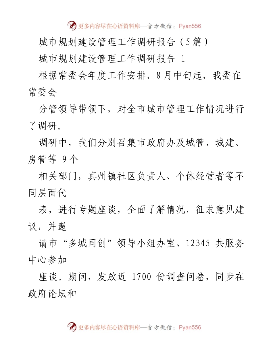 [调研报告] 城市管理 - 城市规划建设管理工作调研总结.docx_第1页