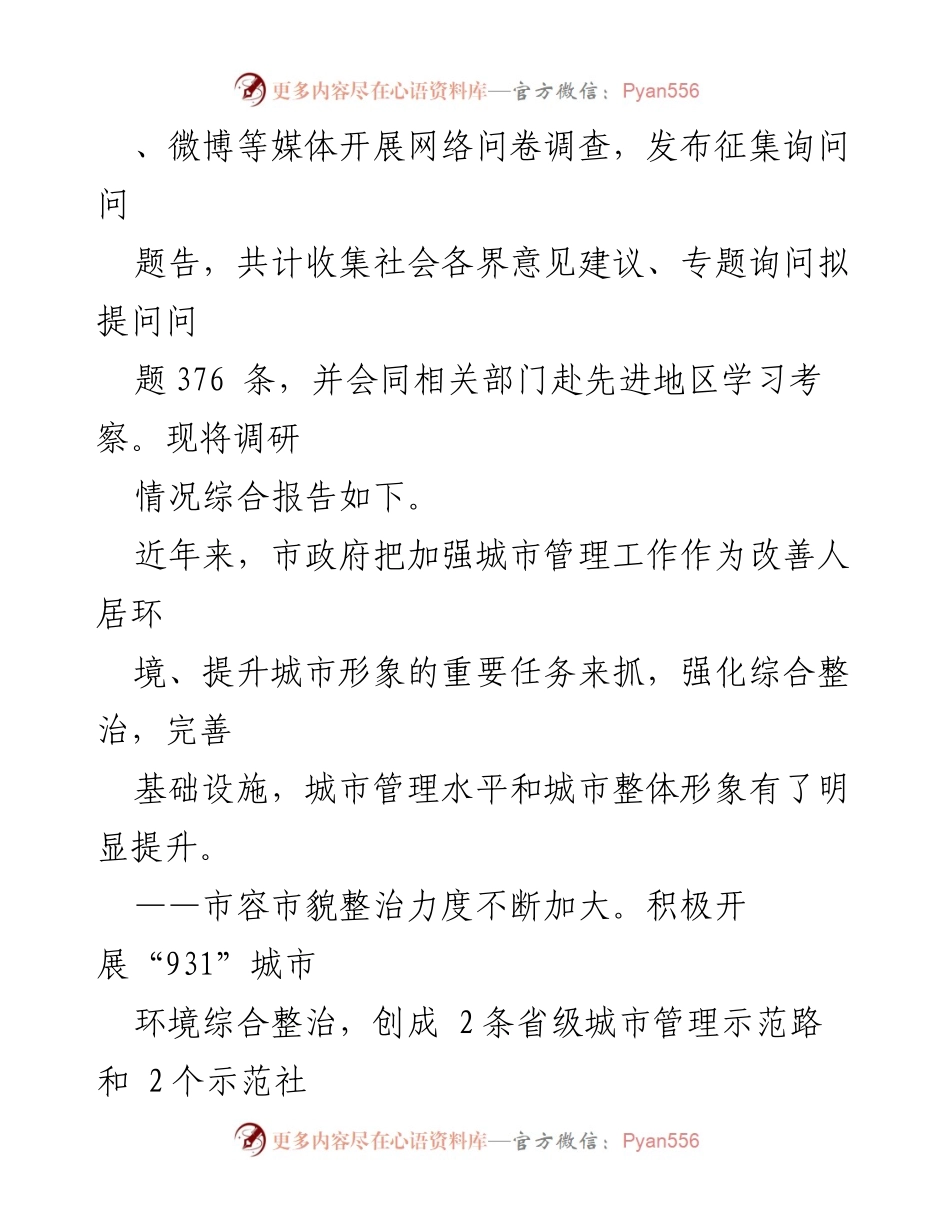 [调研报告] 城市管理 - 城市规划建设管理工作调研总结.docx_第2页
