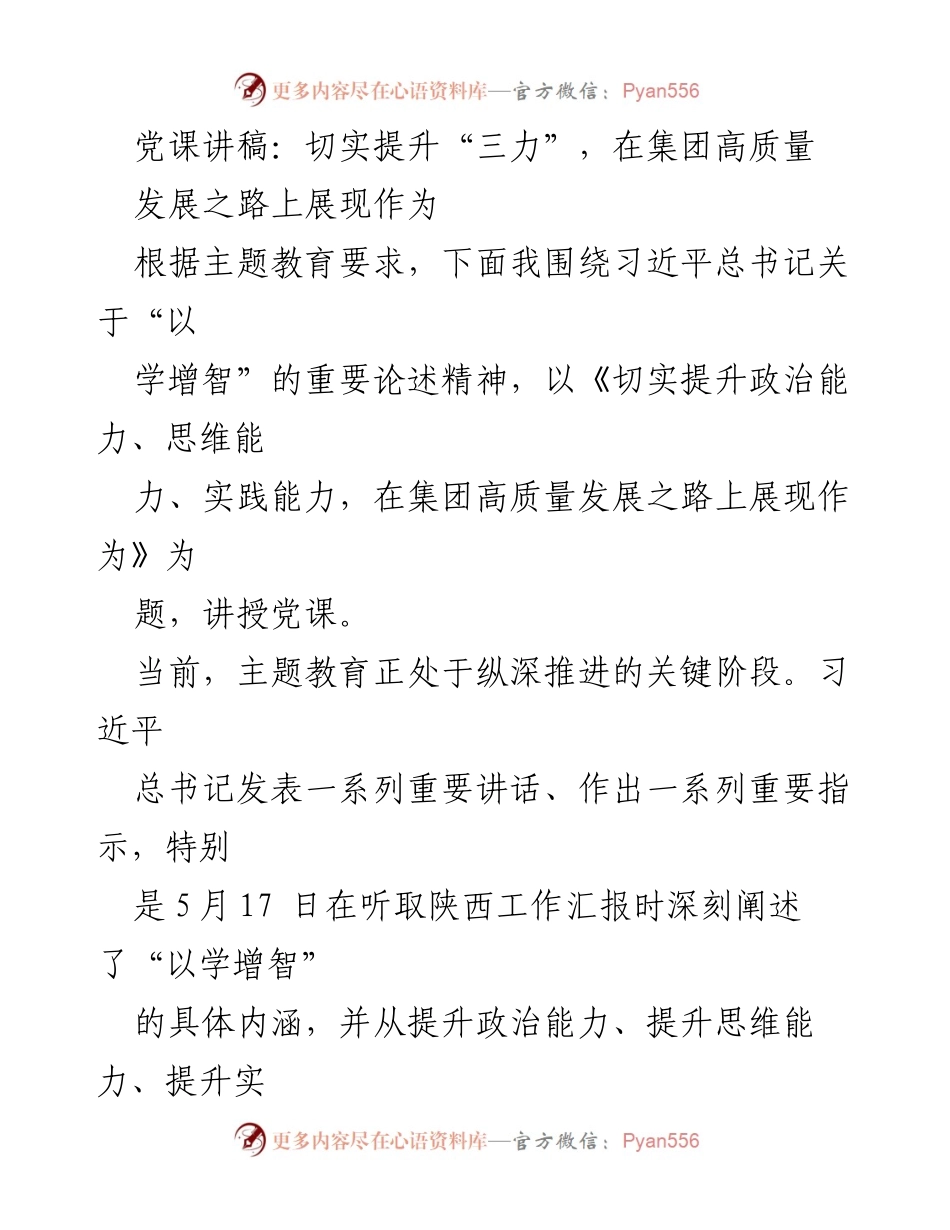 [党课讲稿] 主题教育 - 切实提升“三力”，推动集团高质量发展.docx_第1页