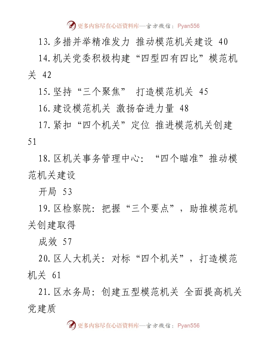 [材料汇编] 模范机关建设 - 模范机关建设实践与经验汇编.docx_第2页