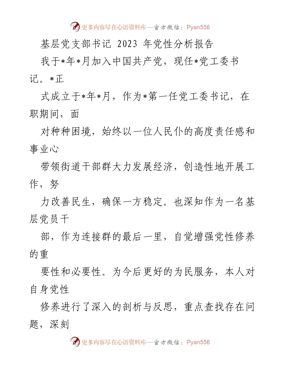 [党性分析报告] 基层党支部 - 2023年基层党支部书记党性分析与整改措施.docx_第1页