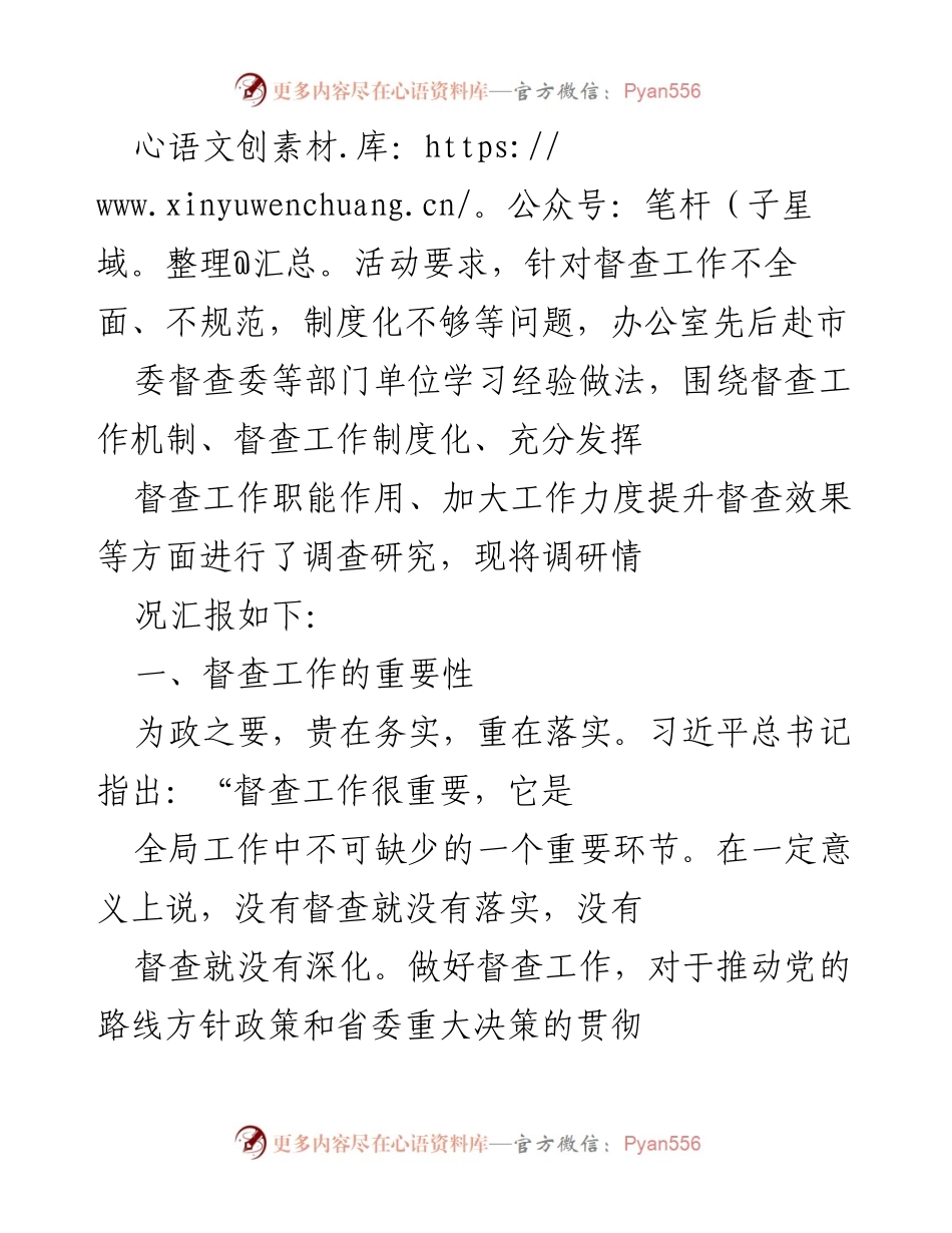 [调研报告] 督查工作改进 - 加强督查工作机制，提升落实效果的调研汇报.docx_第1页