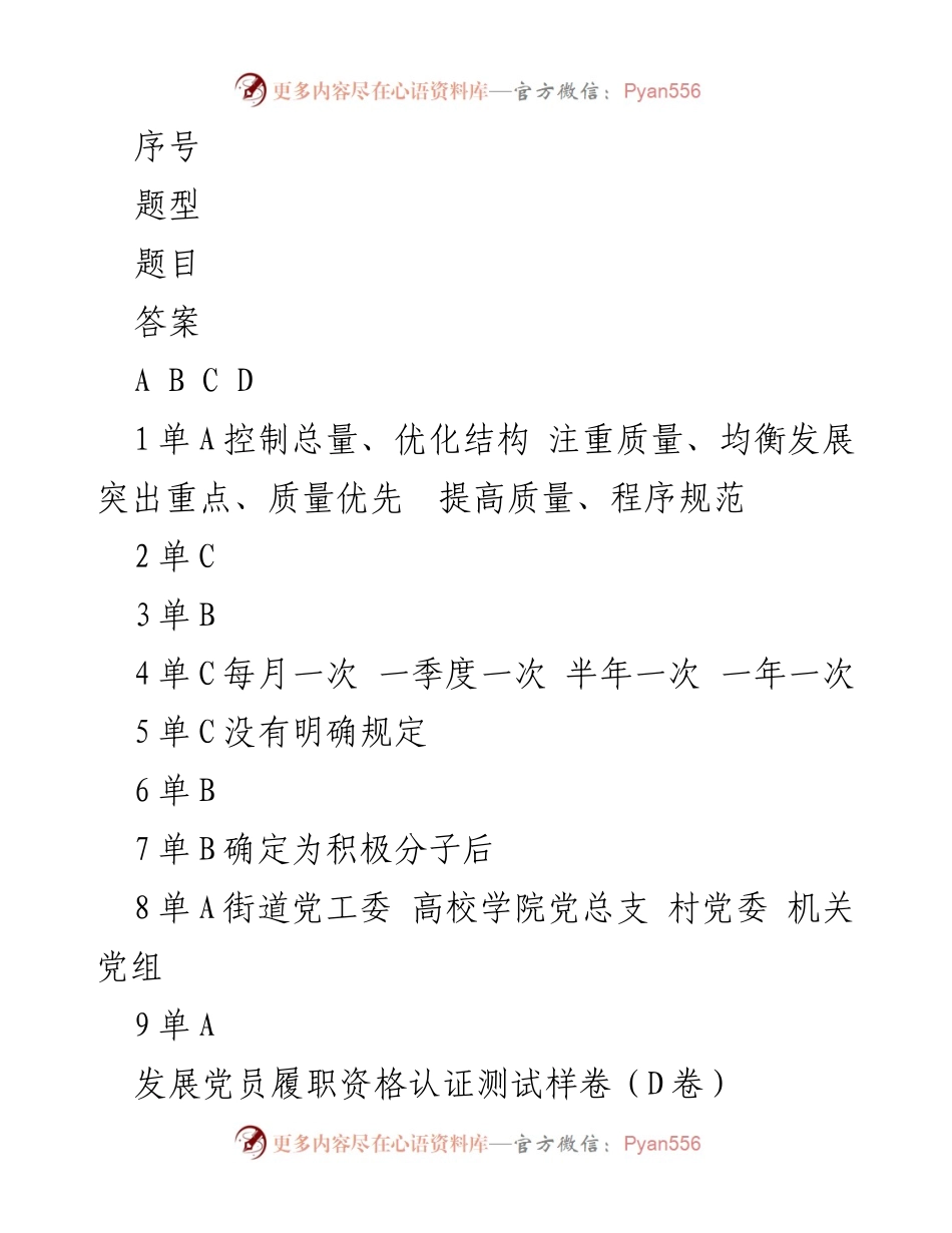 [测试卷] 发展党员工作 - 发展党员履职资格认证测试样卷（D卷）.docx_第1页