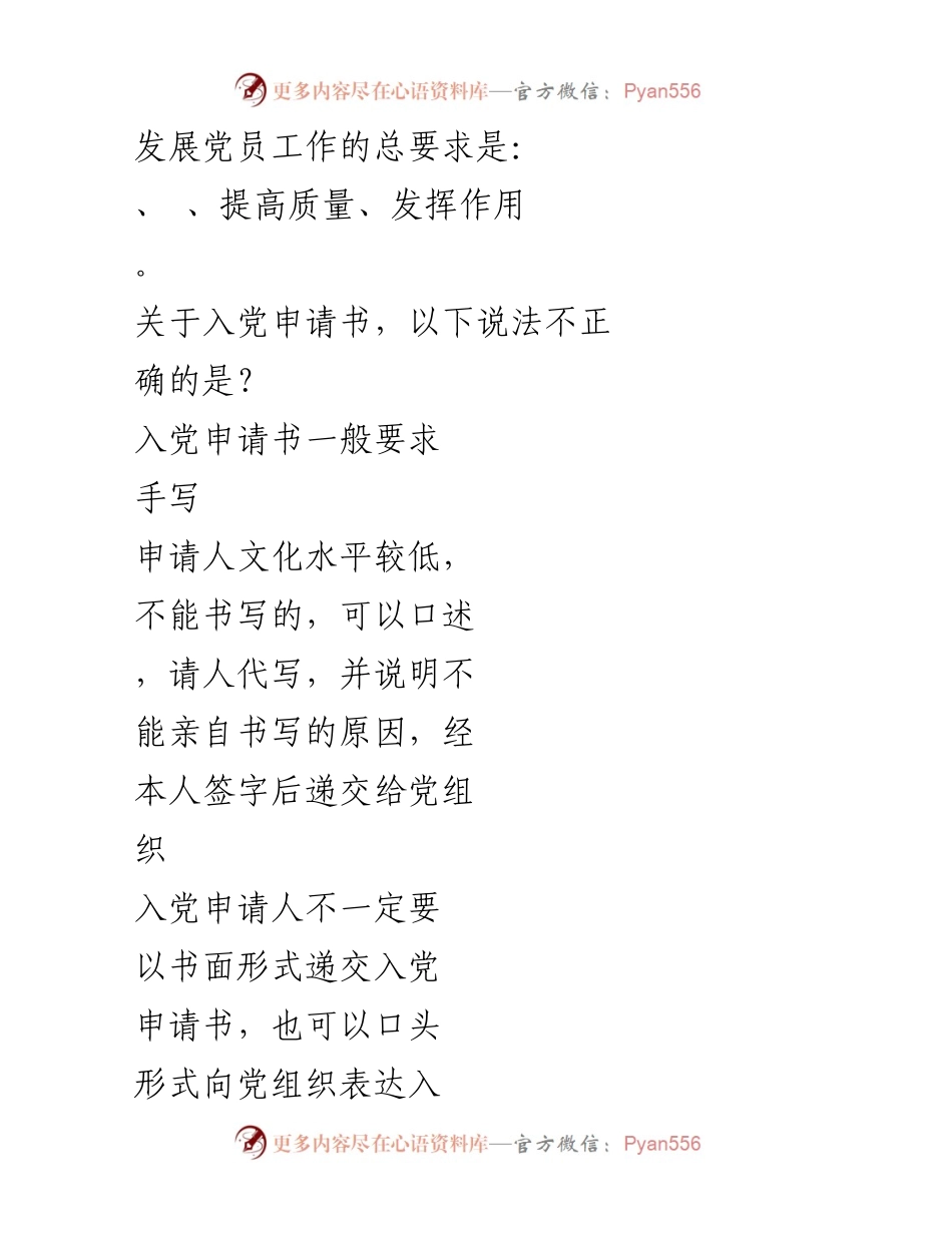 [测试卷] 发展党员工作 - 发展党员履职资格认证测试样卷（D卷）.docx_第2页