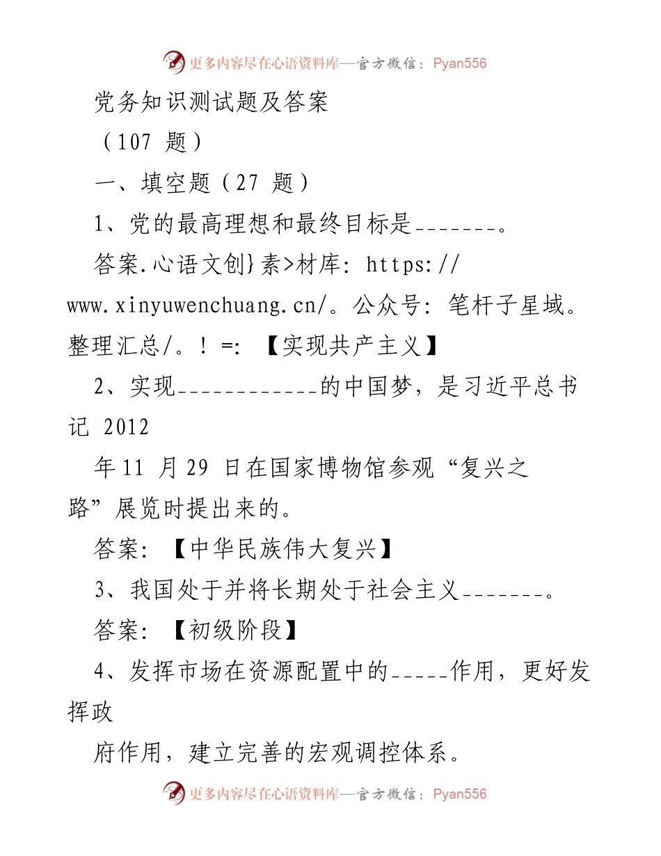 [测试题] 党务知识培训 - 党务知识测试题及答案.docx_第1页
