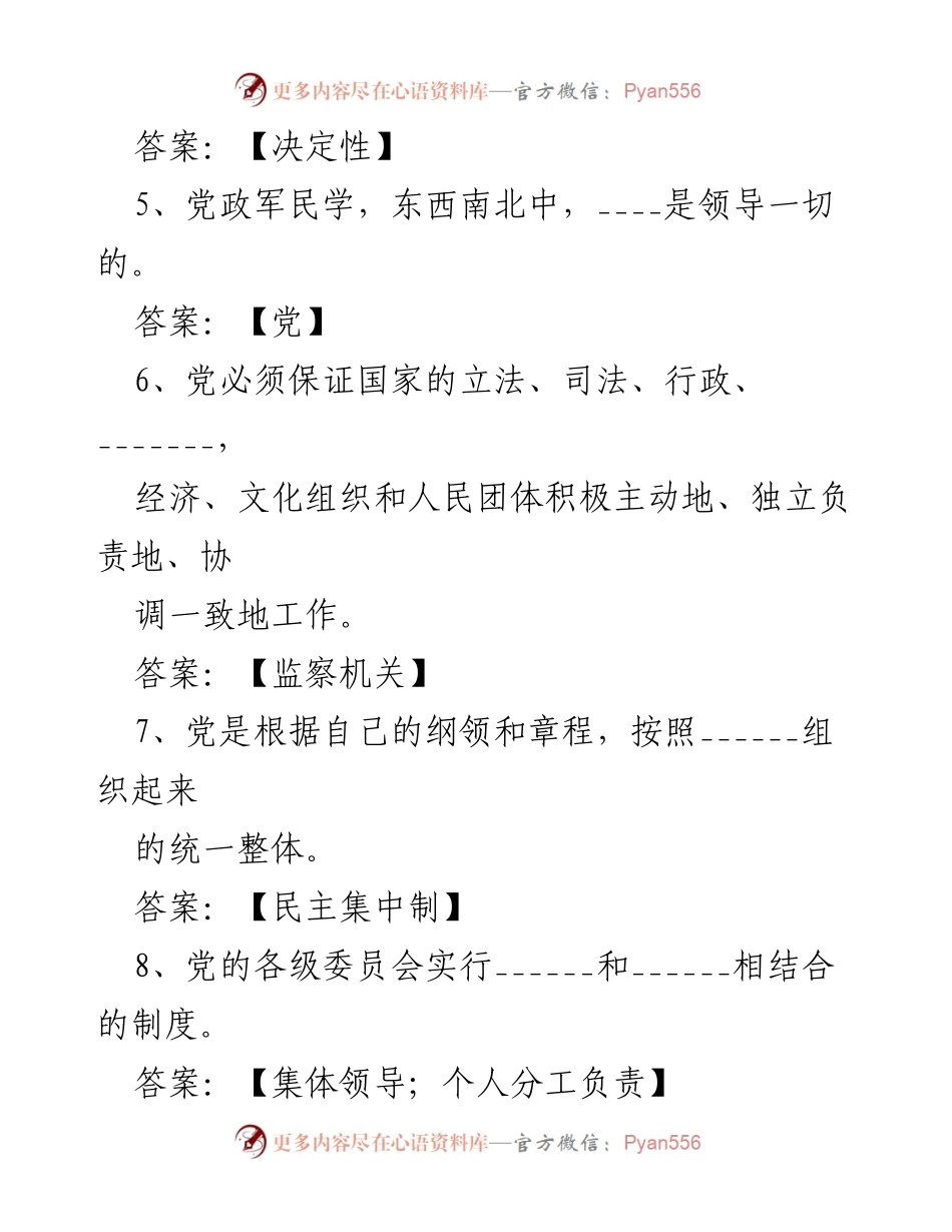 [测试题] 党务知识培训 - 党务知识测试题及答案.docx_第2页