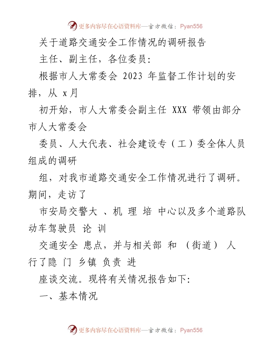 [调研报告] 道路交通安全工作 - 我市道路交通安全工作调研情况分析.docx_第1页