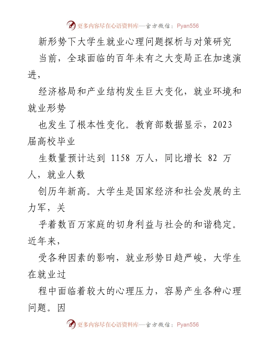 [调研报告] 大学生就业心理问题 - 新形势下大学生就业心理问题及应对策略研究.docx_第1页