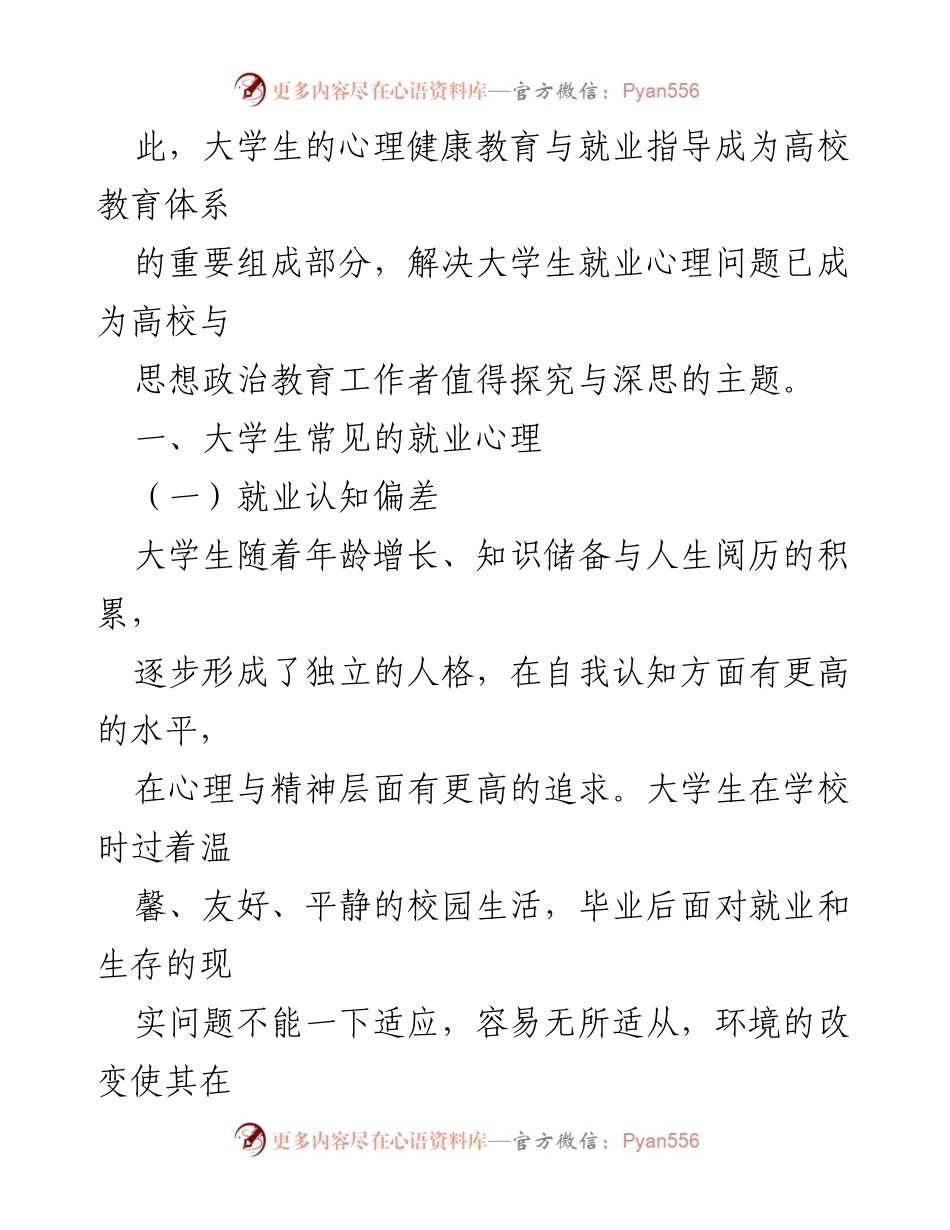 [调研报告] 大学生就业心理问题 - 新形势下大学生就业心理问题及应对策略研究.docx_第2页