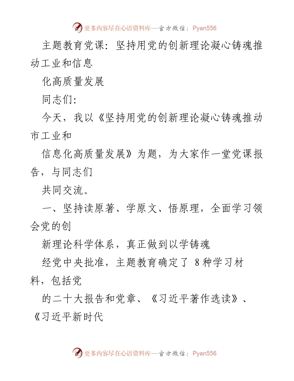 [党课] 主题教育 - 坚持用党的创新理论推动工业和信息化高质量发展.docx_第1页