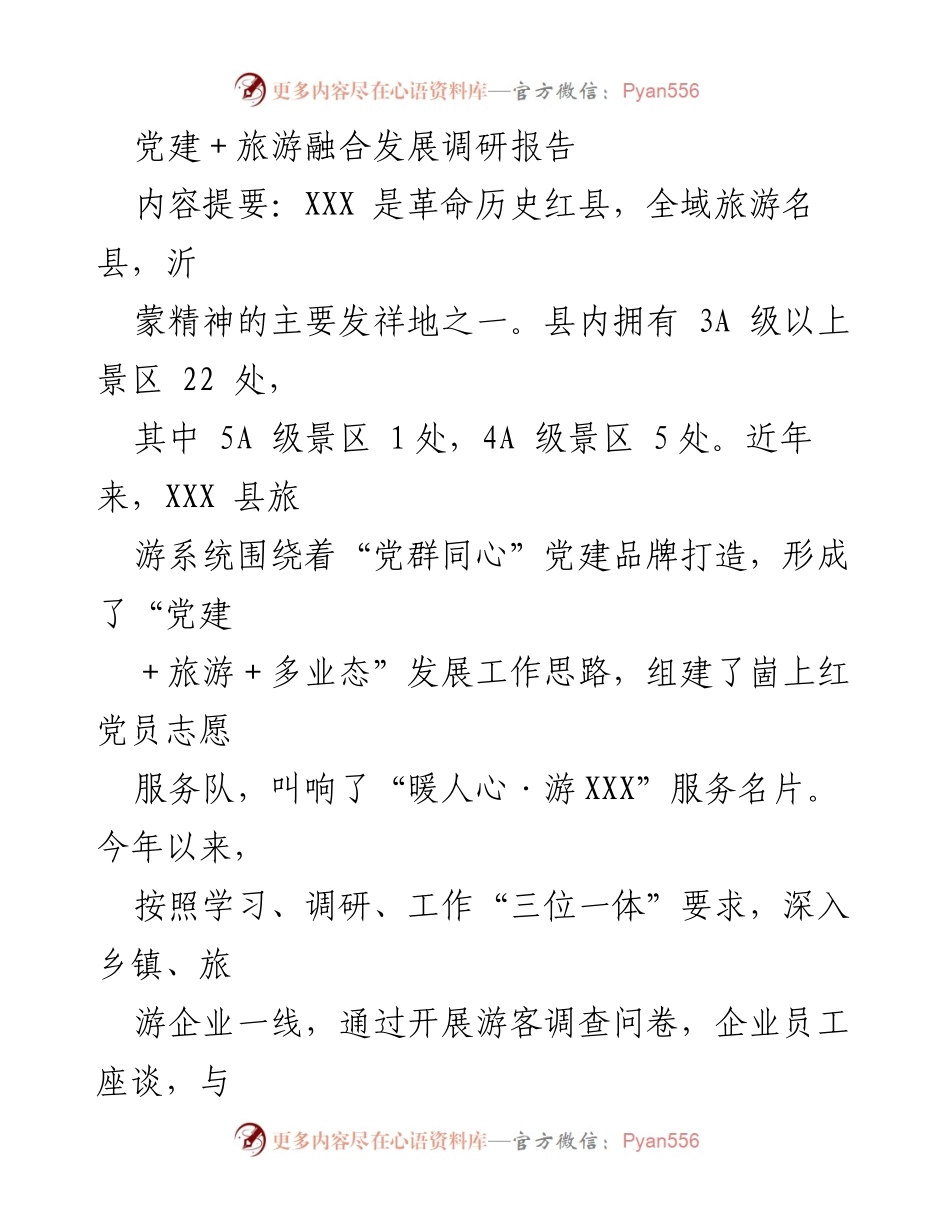 [调研报告] 党建与旅游融合发展 - 党建引领下的旅游发展新模式：XXX县调研报告.docx_第1页