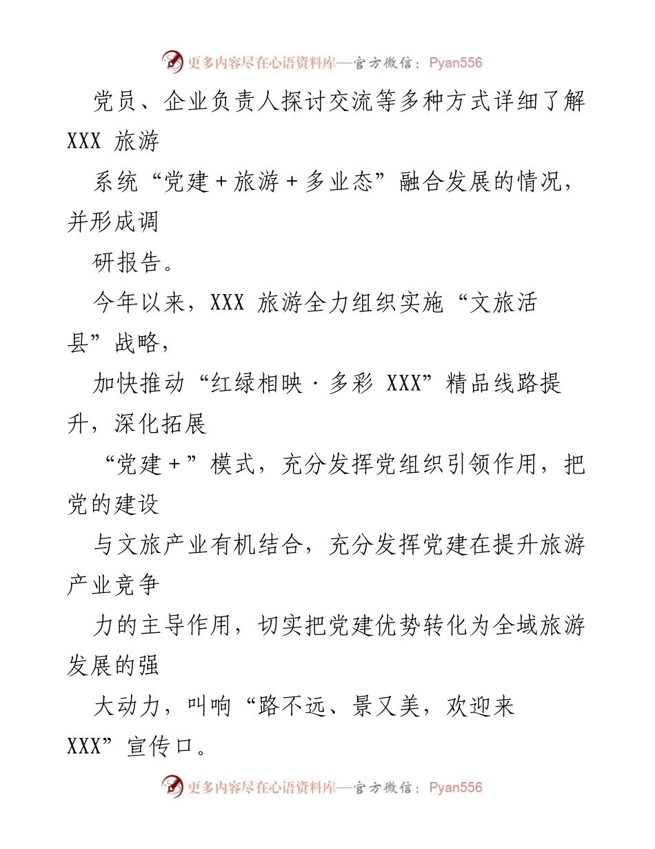 [调研报告] 党建与旅游融合发展 - 党建引领下的旅游发展新模式：XXX县调研报告.docx_第2页