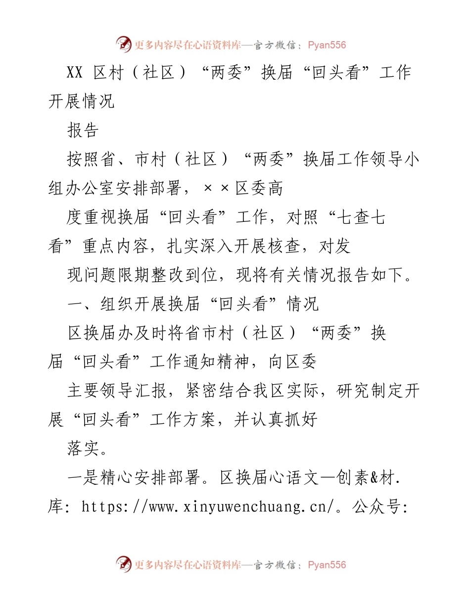 [报告] 工作总结 - XX区村（社区）“两委”换届“回头看”工作总结报告.docx_第1页