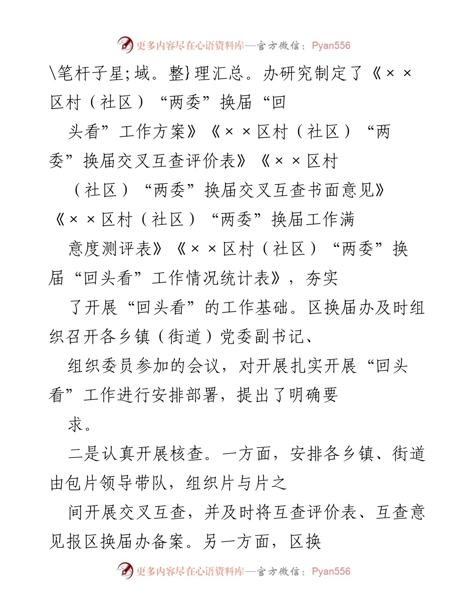[报告] 工作总结 - XX区村（社区）“两委”换届“回头看”工作总结报告.docx_第2页