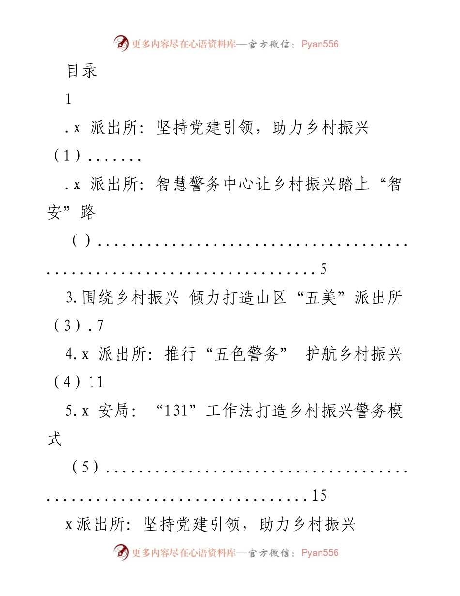 [调研报告] x派出所党建引领助力乡村振兴的实践探索.docx_第1页