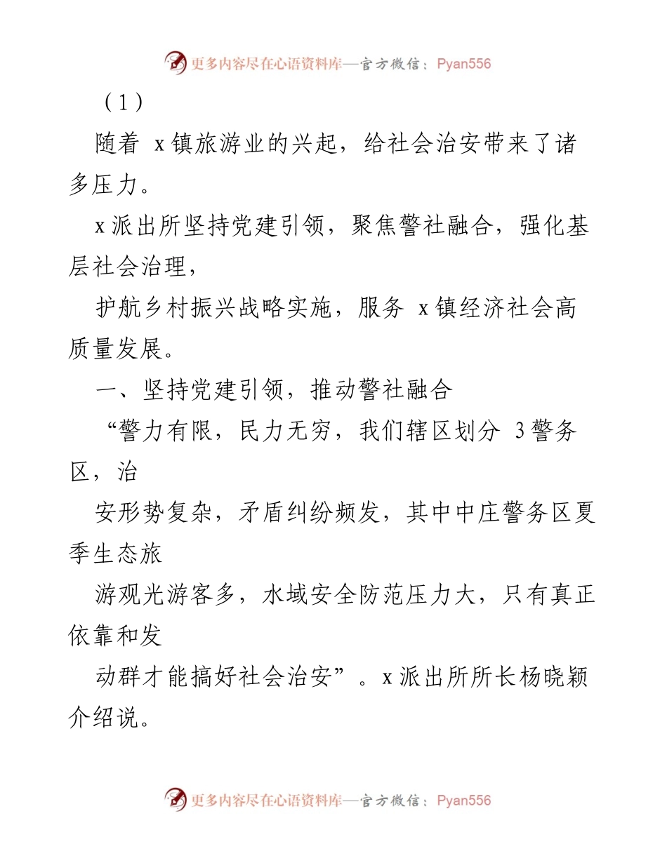 [调研报告] x派出所党建引领助力乡村振兴的实践探索.docx_第2页