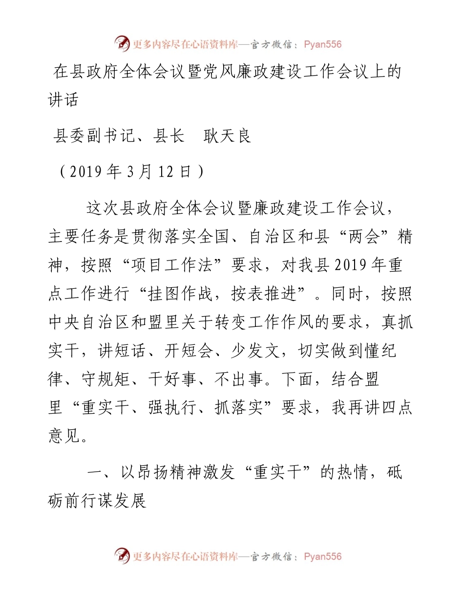 （3月12日）县委副书记、县长耿天良在县政府全体会议暨党风廉政建设工作会议上的讲话.docx_第1页