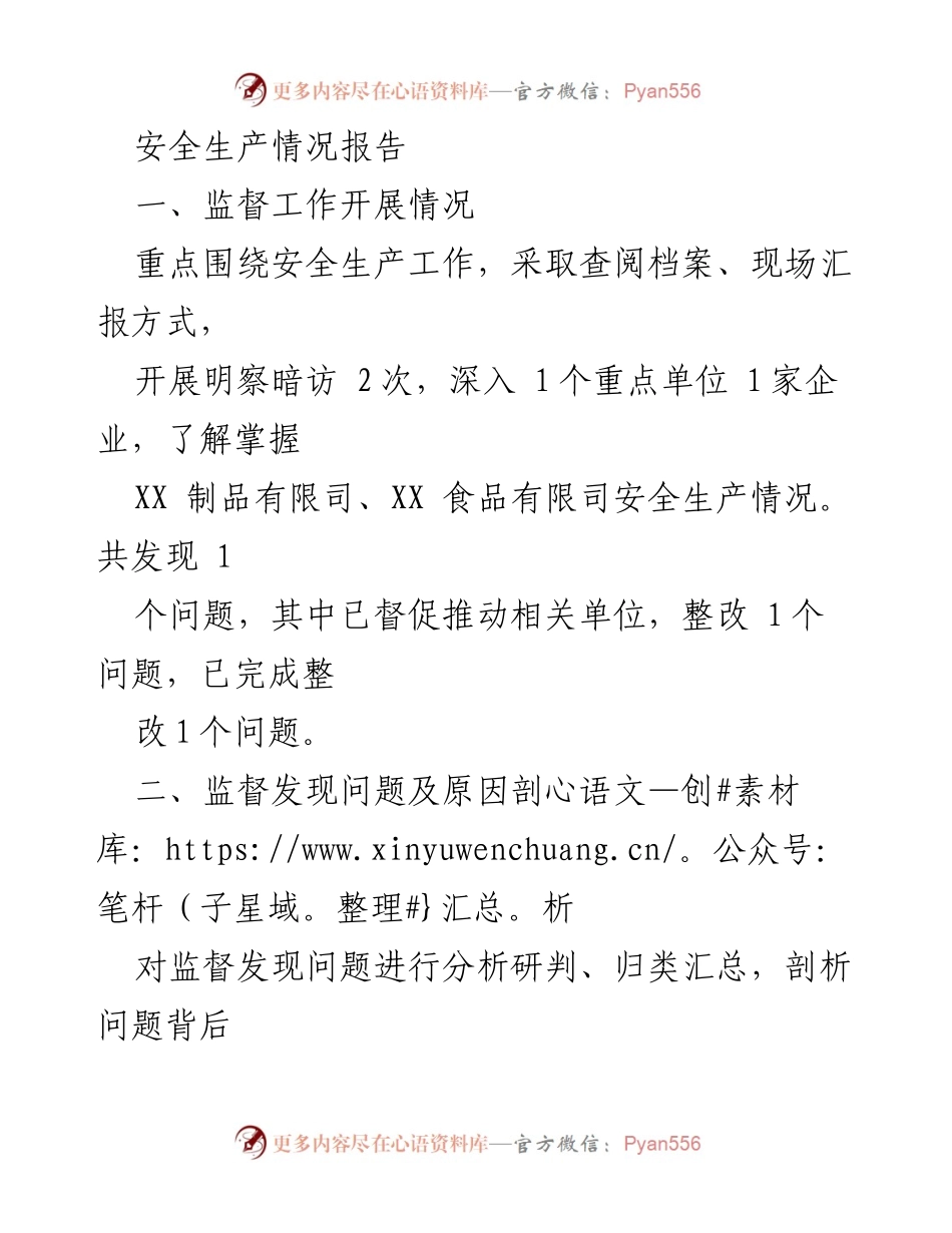 [报告] 安全生产监督 - 安全生产监督工作情况及问题分析报告.docx_第1页