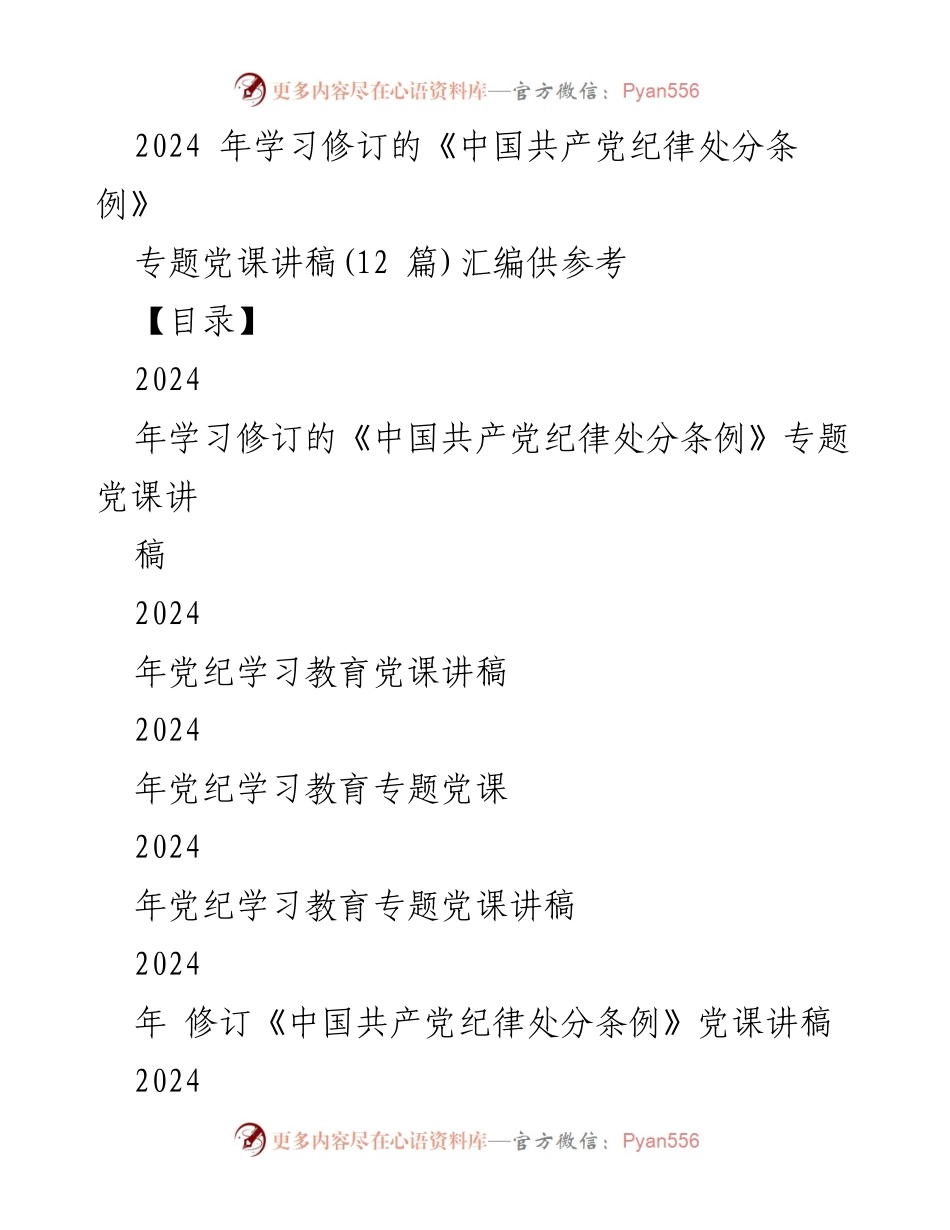[党课讲稿] 党纪学习 - 2024年《中国共产党纪律处分条例》修订专题党课讲稿.docx_第1页