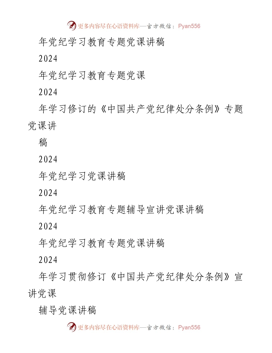 [党课讲稿] 党纪学习 - 2024年《中国共产党纪律处分条例》修订专题党课讲稿.docx_第2页