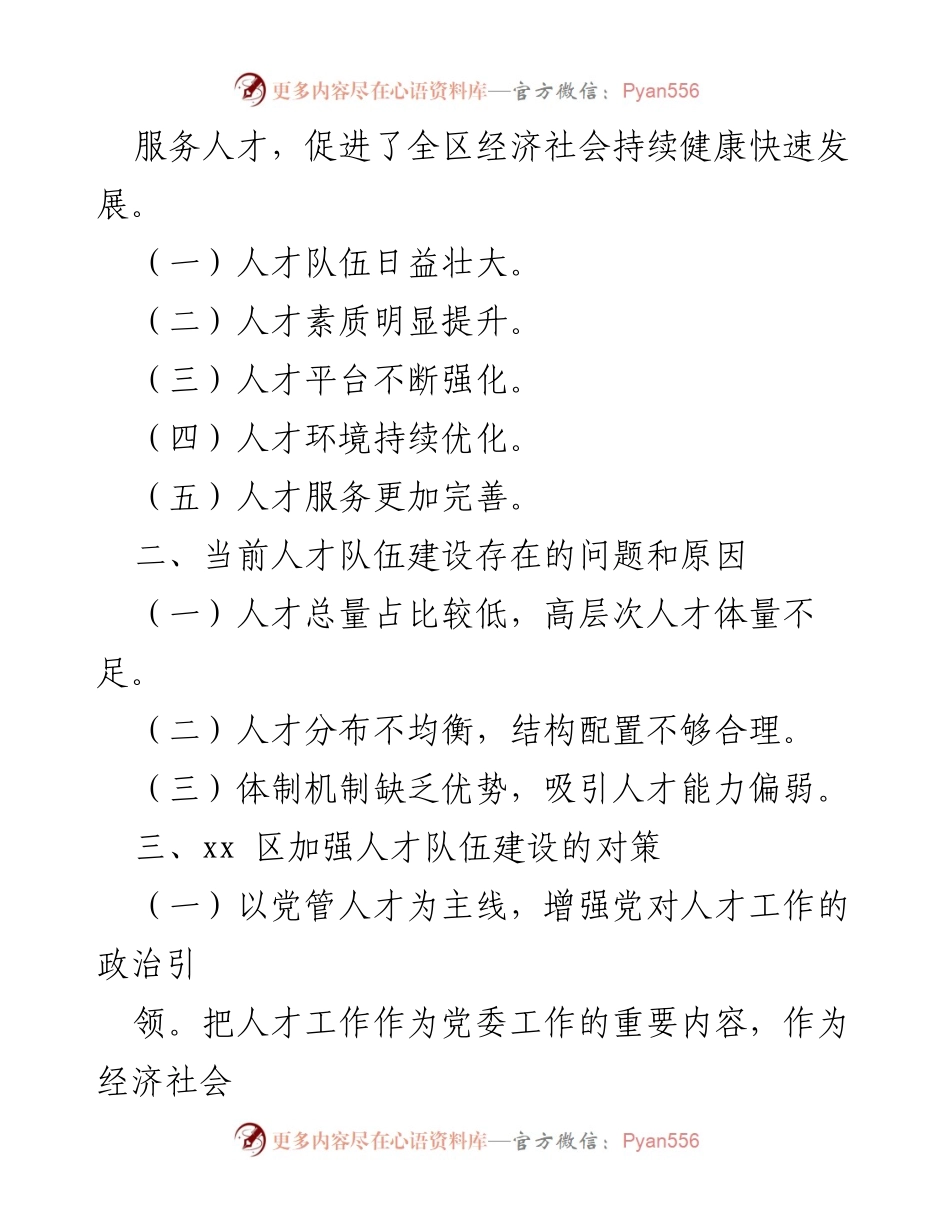 [调研报告] xx区人才队伍建设 - xx区人才队伍现状分析与优化对策.docx_第2页