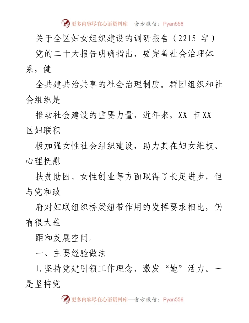 [调研报告] 妇女组织建设 - 全区妇女组织建设调研报告分析与建议.docx_第1页