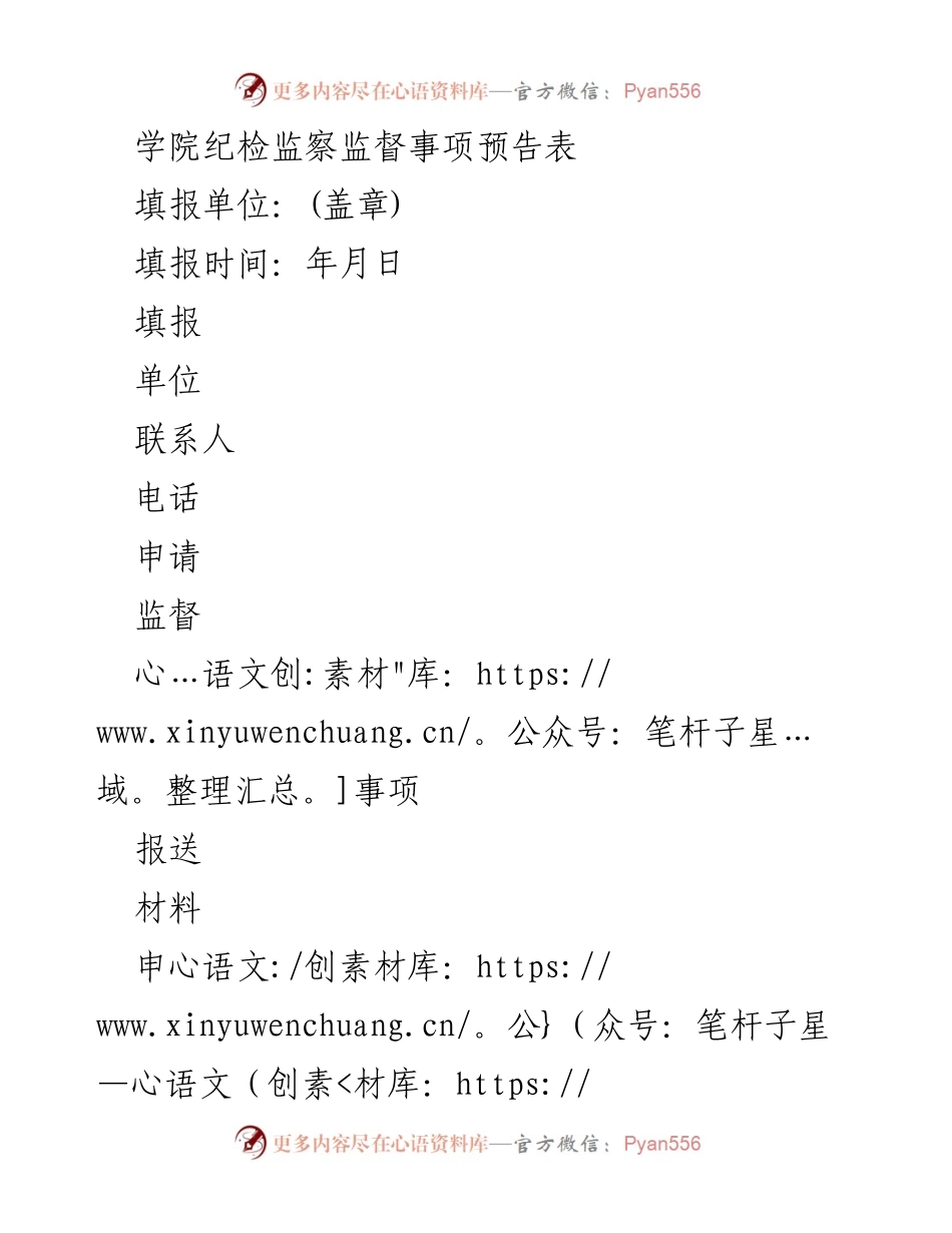 [表格] 纪检监察 - 监督事项申请预告表.docx_第1页