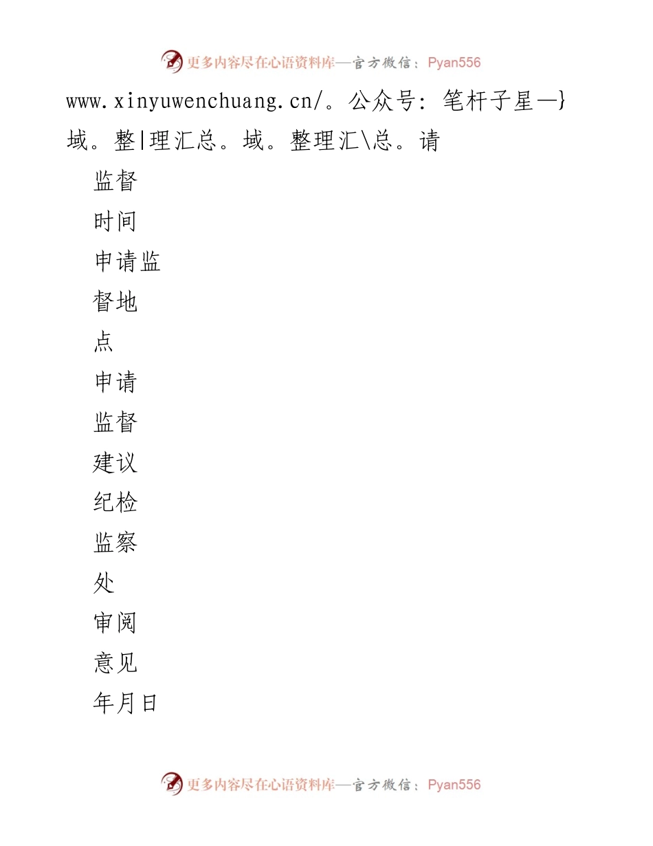 [表格] 纪检监察 - 监督事项申请预告表.docx_第2页
